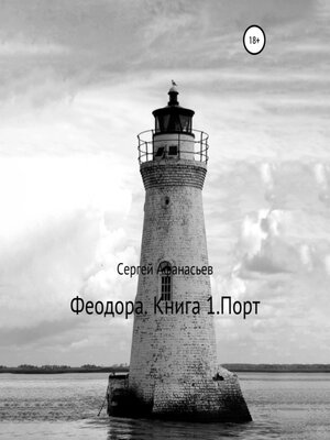 cover image of Феодора. Книга 1. Порт